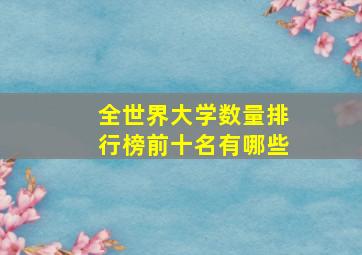 全世界大学数量排行榜前十名有哪些