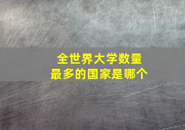 全世界大学数量最多的国家是哪个