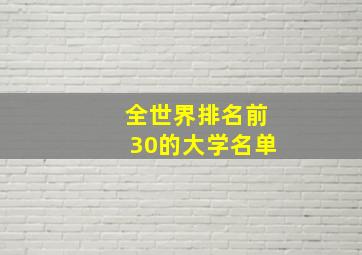 全世界排名前30的大学名单