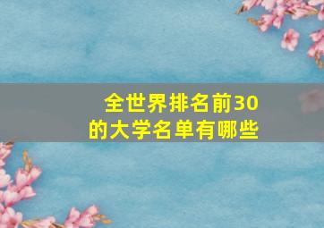 全世界排名前30的大学名单有哪些