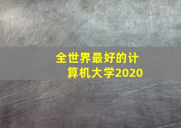 全世界最好的计算机大学2020