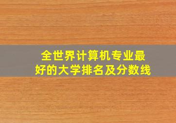 全世界计算机专业最好的大学排名及分数线