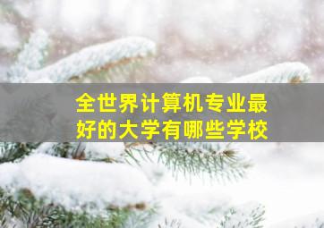 全世界计算机专业最好的大学有哪些学校