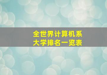 全世界计算机系大学排名一览表