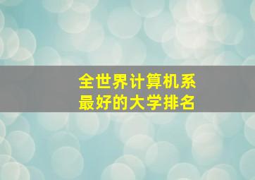 全世界计算机系最好的大学排名