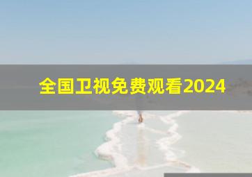 全国卫视免费观看2024