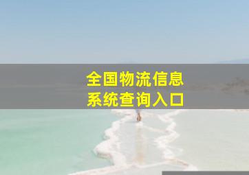 全国物流信息系统查询入口