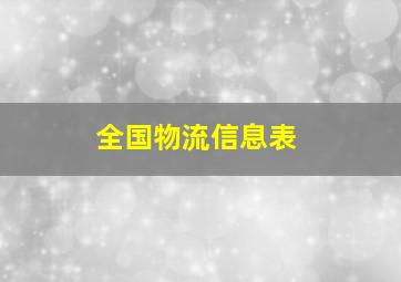 全国物流信息表