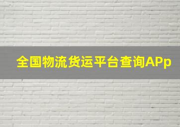 全国物流货运平台查询APp