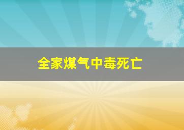 全家煤气中毒死亡