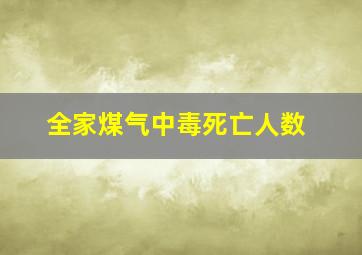 全家煤气中毒死亡人数