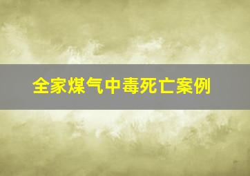 全家煤气中毒死亡案例