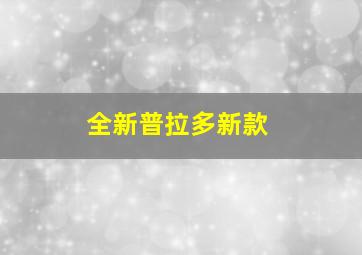 全新普拉多新款