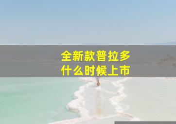 全新款普拉多什么时候上市