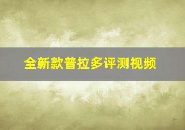 全新款普拉多评测视频