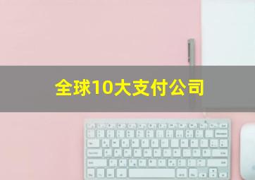 全球10大支付公司