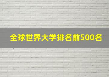 全球世界大学排名前500名