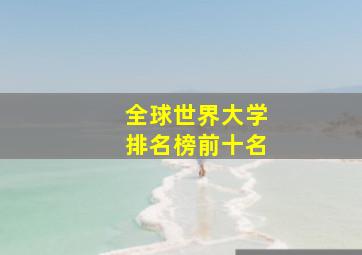 全球世界大学排名榜前十名