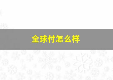 全球付怎么样