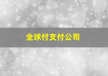 全球付支付公司