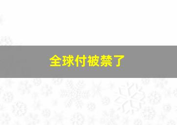 全球付被禁了