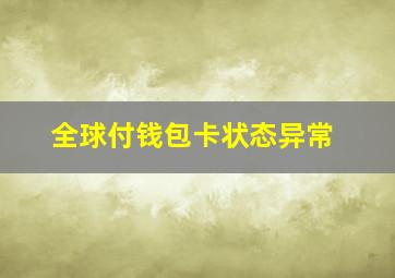 全球付钱包卡状态异常