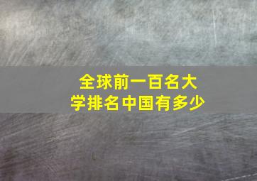 全球前一百名大学排名中国有多少