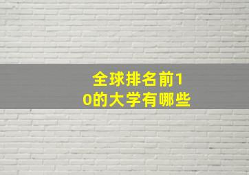 全球排名前10的大学有哪些