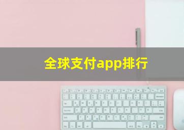 全球支付app排行