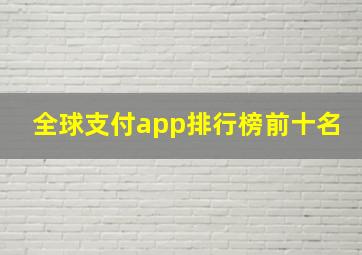 全球支付app排行榜前十名