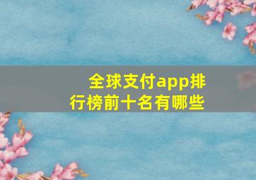 全球支付app排行榜前十名有哪些