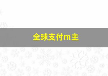 全球支付m主