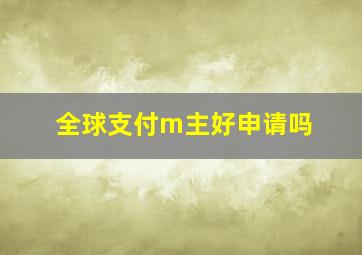 全球支付m主好申请吗