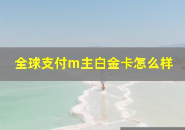 全球支付m主白金卡怎么样