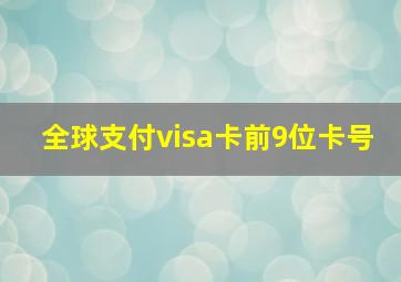 全球支付visa卡前9位卡号