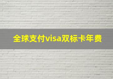 全球支付visa双标卡年费