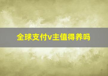 全球支付v主值得养吗