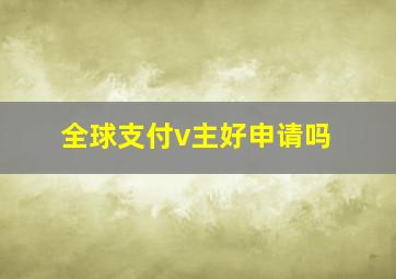 全球支付v主好申请吗