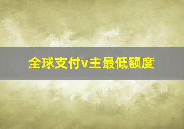 全球支付v主最低额度