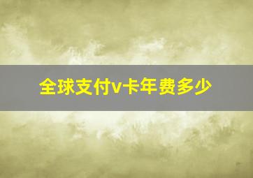 全球支付v卡年费多少