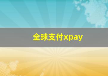 全球支付xpay