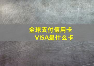 全球支付信用卡VISA是什么卡