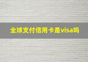 全球支付信用卡是visa吗