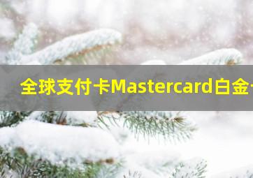 全球支付卡Mastercard白金卡