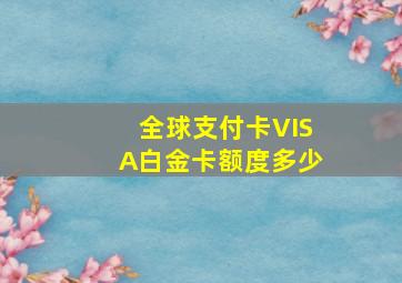 全球支付卡VISA白金卡额度多少