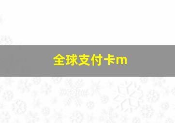 全球支付卡m