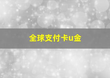 全球支付卡u金