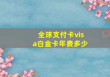 全球支付卡visa白金卡年费多少