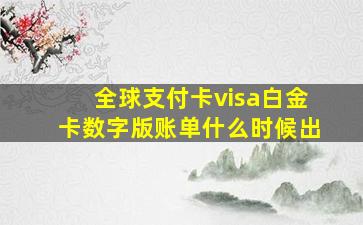 全球支付卡visa白金卡数字版账单什么时候出