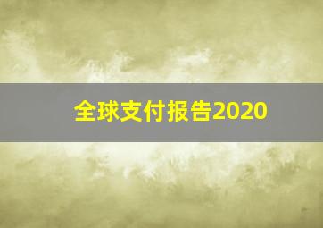 全球支付报告2020